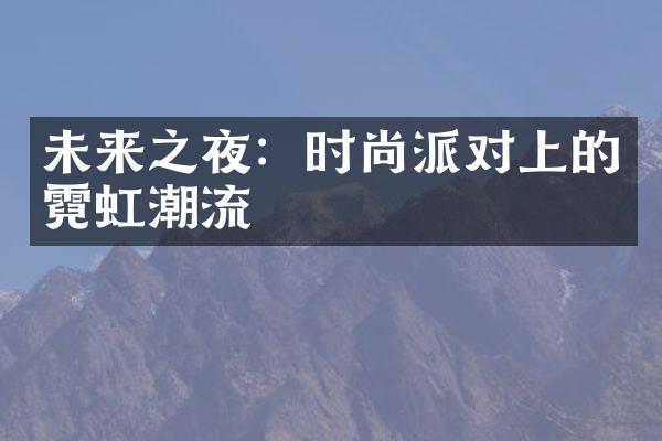 未来之夜：时尚派对上的霓虹潮流