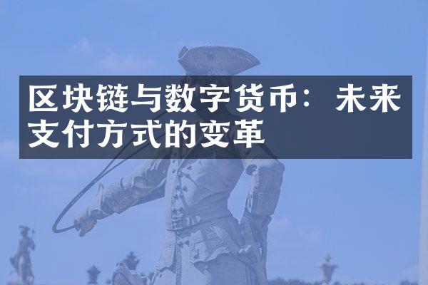 区块链与数字货币：未来支付方式的变革