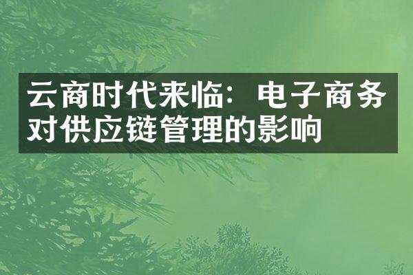 云商时代来临：电子商务对供应链管理的影响