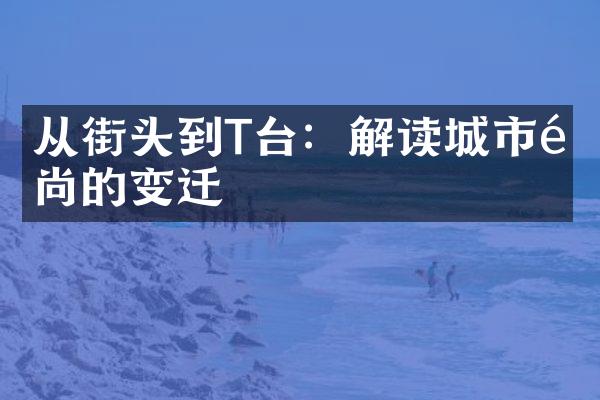 从街头到T台：解读城市风尚的变迁