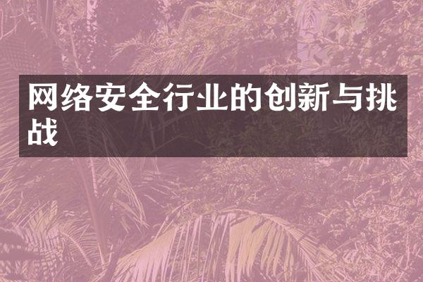 网络安全行业的创新与挑战