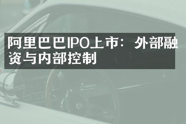 阿里巴巴IPO上市：外融资与内控制