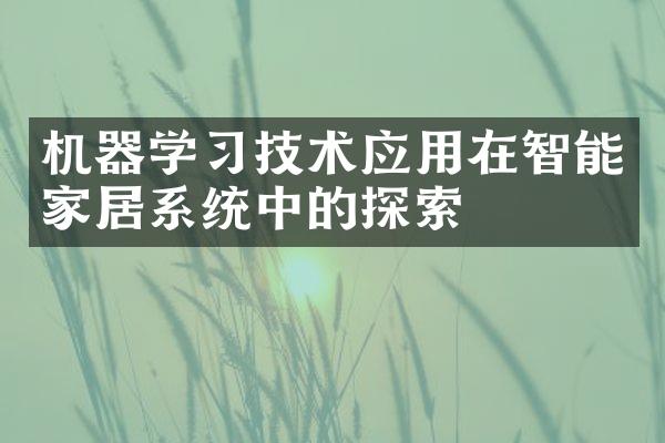 机器学习技术应用在智能家居系统中的探索