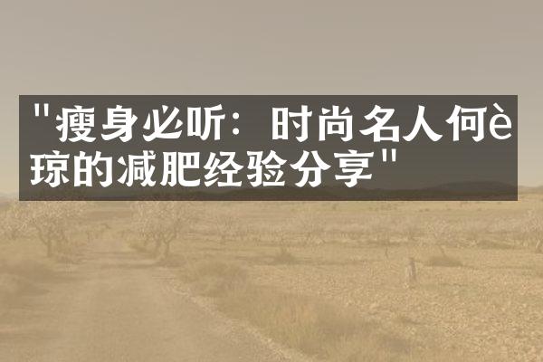 "瘦身必听：时尚名人何超琼的减肥经验分享"