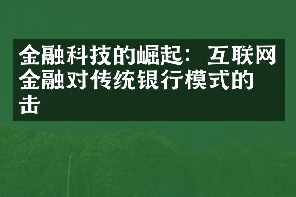 金融科技的崛起：互联网金融对传统银行模式的冲击