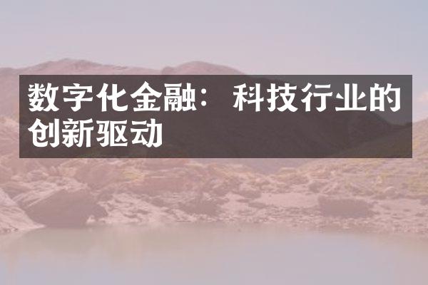 数字化金融：科技行业的创新驱动