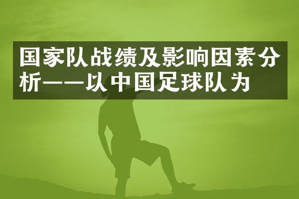 队战绩及影响因素分析——以足球队为例