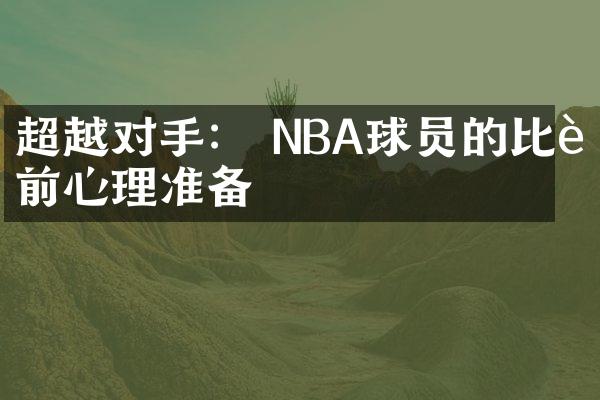 超越对手： NBA球员的比赛前心理准备