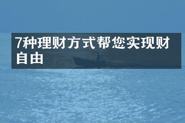 7种理财方式帮您实现财务自由