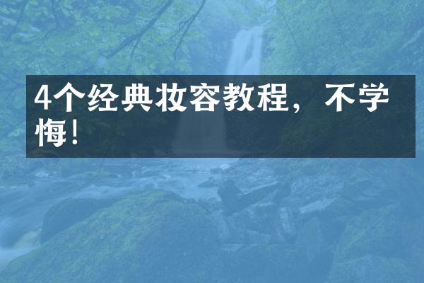 4个经典妆容教程，不学后悔！