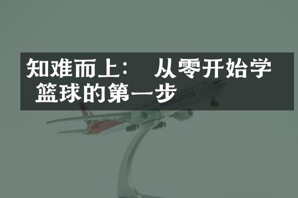 知难而上： 从零开始学习篮球的第一步