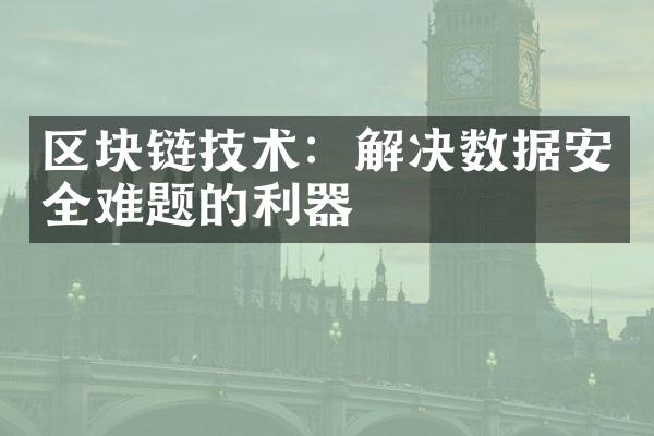 区块链技术：解决数据安全难题的利器