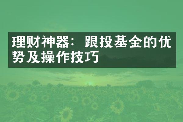 理财神器：跟投基金的优势及操作技巧