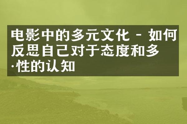 电影中的多元文化 - 如何反思自己对于态度和多样性的认知