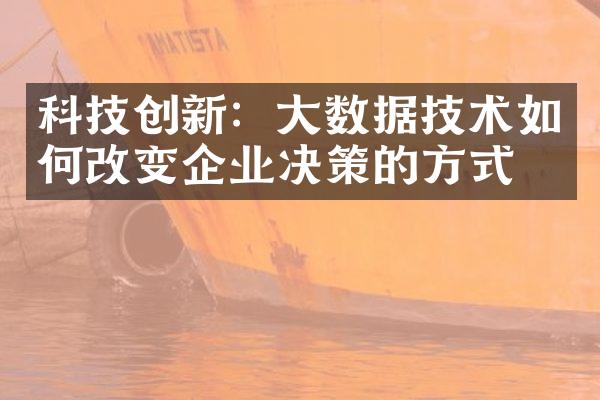 科技创新：大数据技术如何改变企业决策的方式？