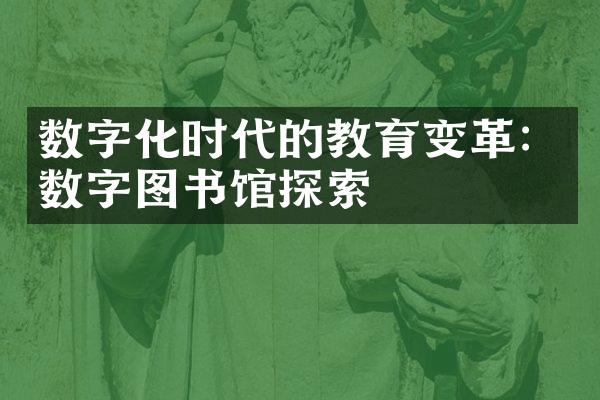 数字化时代的教育变革：数字图书馆探索