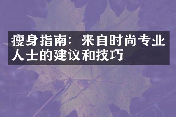 瘦身指南：来自时尚专业人士的建议和技巧