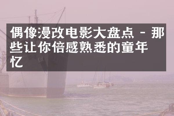 偶像漫改电影大盘点 - 那些让你倍感熟悉的童年回忆