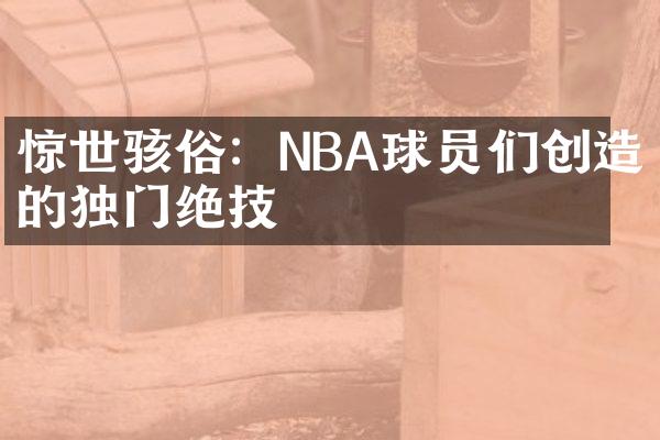 惊世骇俗：NBA球员们创造的独门绝技