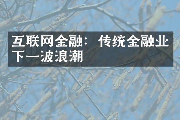 互联网金融：传统金融业下一波浪潮