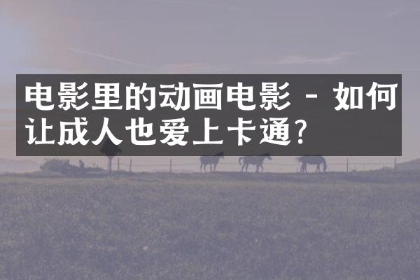 电影里的动画电影 - 如何让成人也爱上卡通？