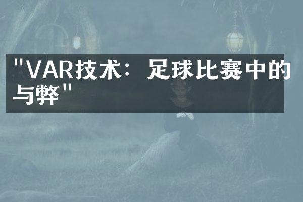 "VAR技术：足球比赛中的利与弊"