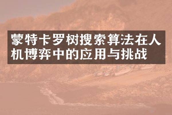 蒙特卡罗树搜索算法在人机博弈中的应用与挑战