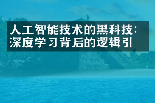 人工智能技术的黑科技：深度学习背后的逻辑引擎