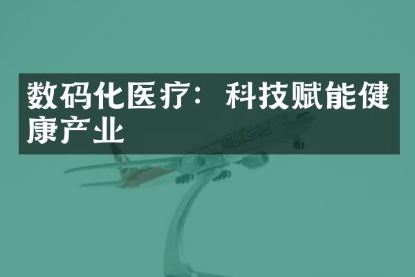 数码化医疗：科技赋能健康产业