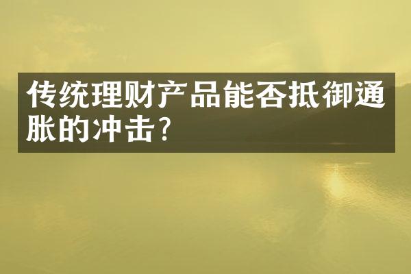 传统理财产品能否抵御通胀的冲击？