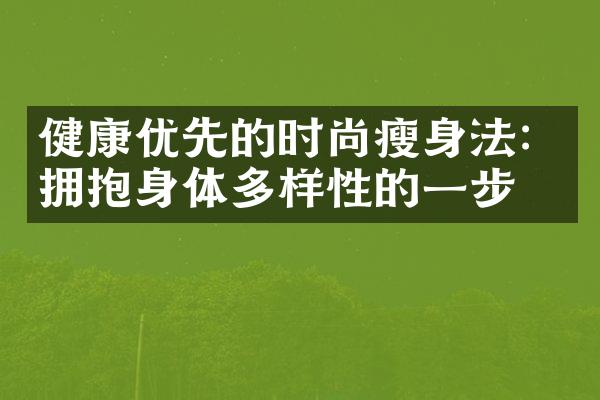 健康优先的时尚法：拥抱身体多样性的一步