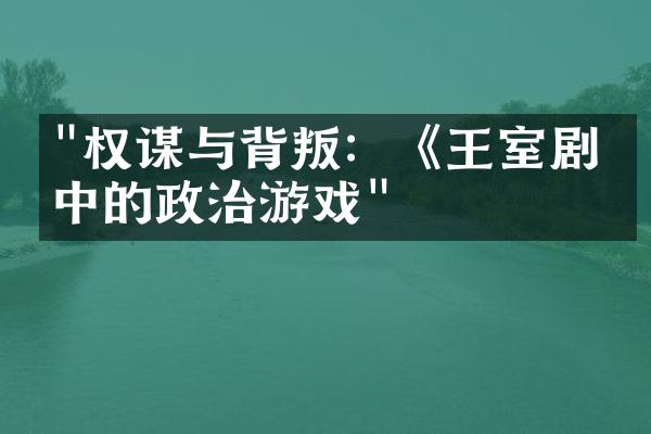 "权谋与背叛：《王室剧》中的政治游戏"