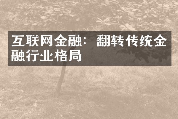 互联网金融：翻转传统金融行业格局