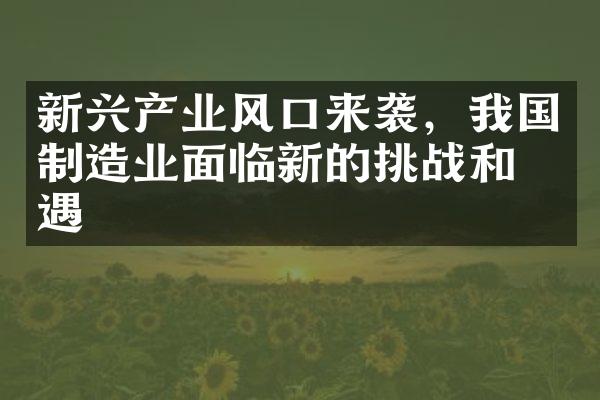 新兴产业风口来袭，我国制造业面临新的挑战和机遇