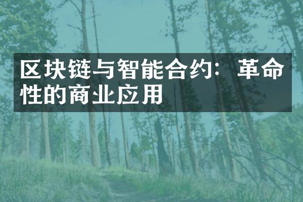 区块链与智能合约：革命性的商业应用