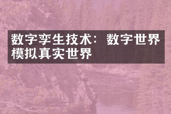 数字孪生技术：数字世界模拟真实世界