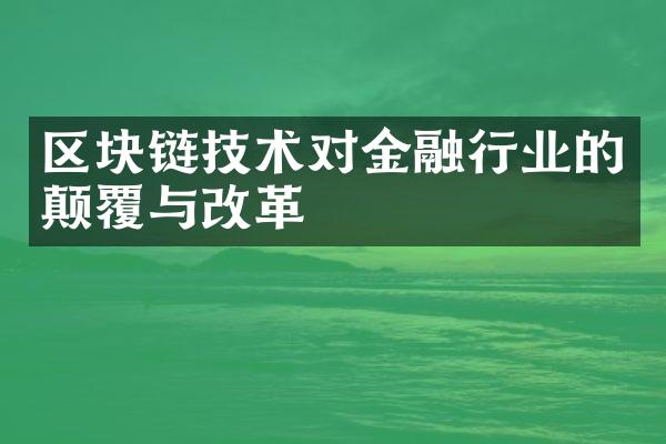 区块链技术对金融行业的颠覆与改革