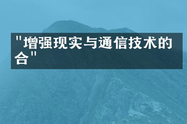 "增强现实与通信技术的结合"