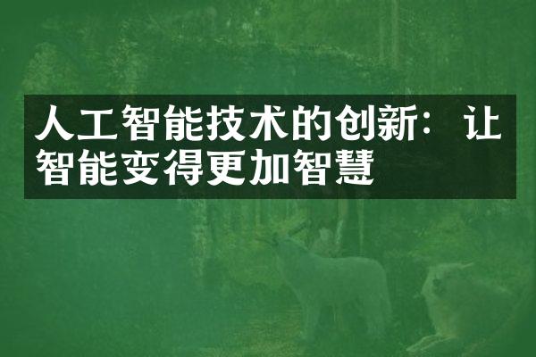 人工智能技术的创新：让智能变得更加智慧