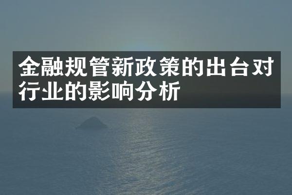 金融规管新政策的出台对行业的影响分析