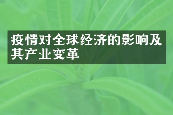 疫情对全球经济的影响及其产业变革