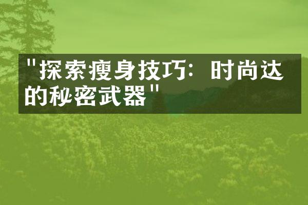 "探索瘦身技巧：时尚达人的秘密武器"