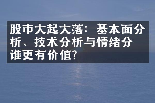 股市起落：基本面分析、技术分析与情绪分析谁更有价值？