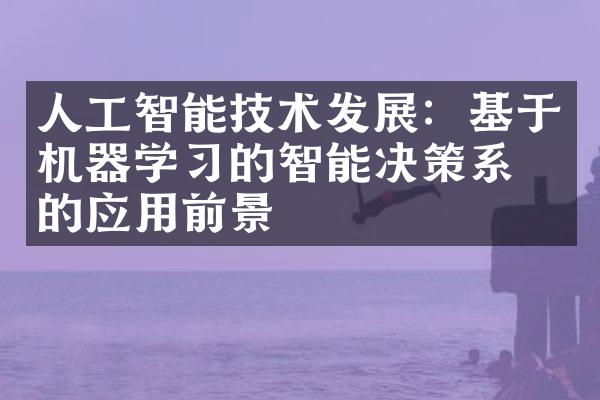 人工智能技术发展：基于机器学习的智能决策系统的应用前景