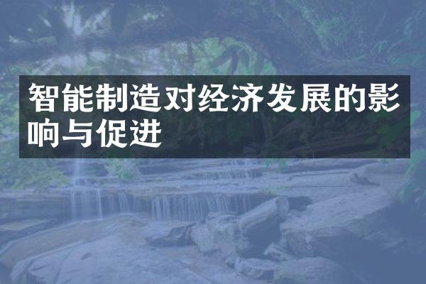 智能制造对经济发展的影响与促进