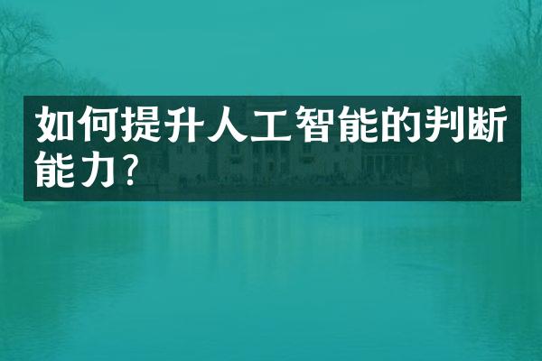 如何提升人工智能的判断能力？