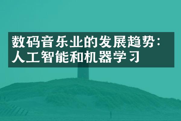 数码音乐业的发展趋势：人工智能和机器学习