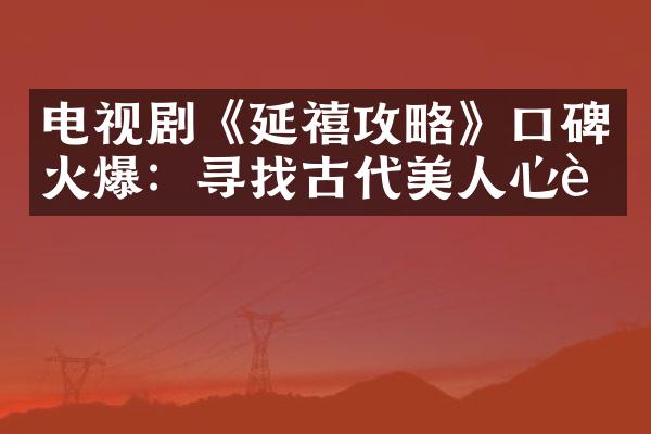 电视剧《延禧攻略》口碑火爆：寻找古代美人心计