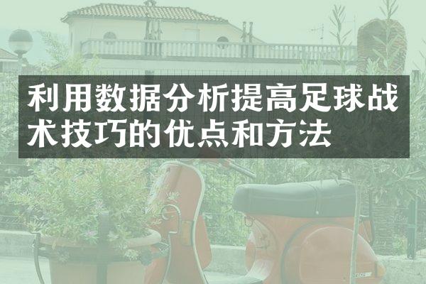 利用数据分析提高足球战术技巧的优点和方法