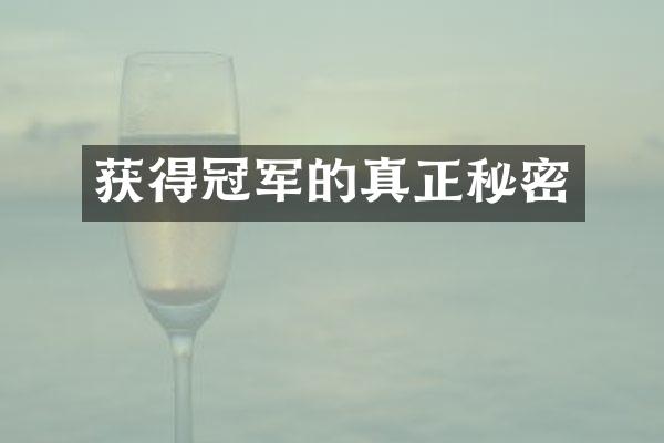 获得冠军的真正秘密